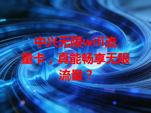 中兴无限wifi流量卡，真能畅享无限流量？