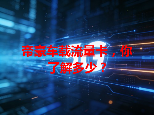 帝豪车载流量卡,你了解多少?