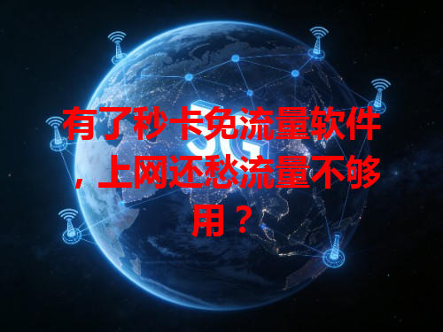 有了秒卡免流量软件，上网还愁流量不够用？