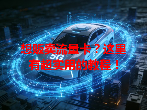 想贩卖流量卡？这里有超实用的教程！