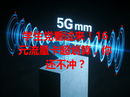 学生党看过来！16元流量卡超划算，你还不冲？