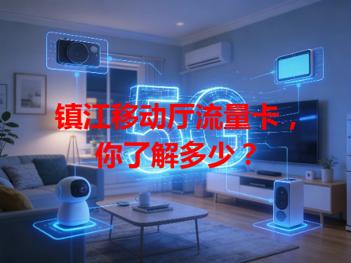 镇江移动厅流量卡，你了解多少？