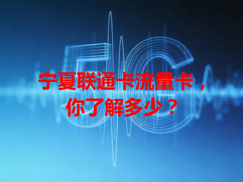 宁夏联通卡流量卡，你了解多少？
