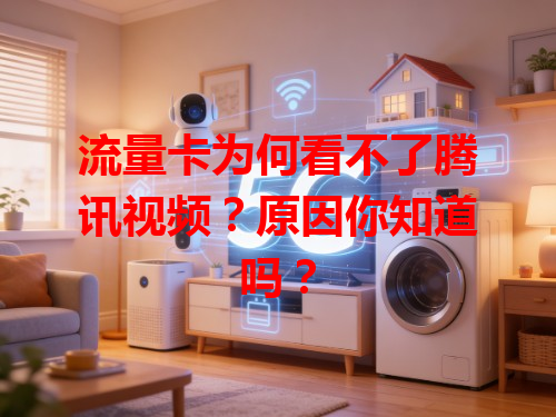 流量卡为何看不了腾讯视频？原因你知道吗？