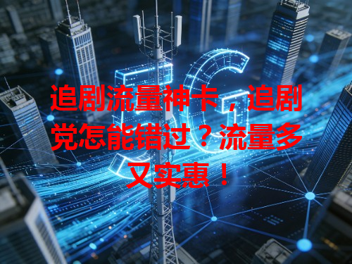 追剧流量神卡，追剧党怎能错过？流量多又实惠！