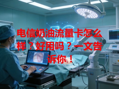 电信奶油流量卡怎么样？好用吗？一文告诉你！