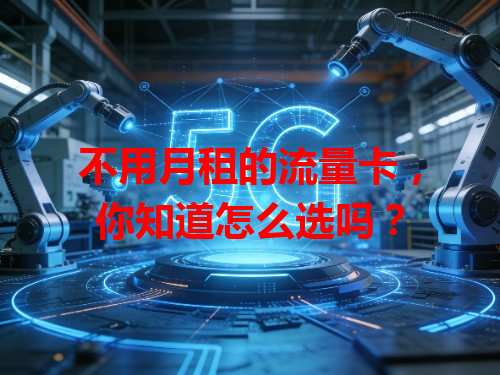 不用月租的流量卡，你知道怎么选吗？