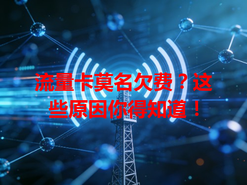 流量卡莫名欠费？这些原因你得知道！