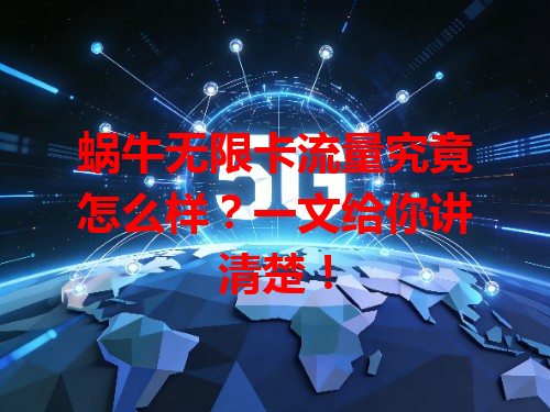 蜗牛无限卡流量究竟怎么样？一文给你讲清楚！