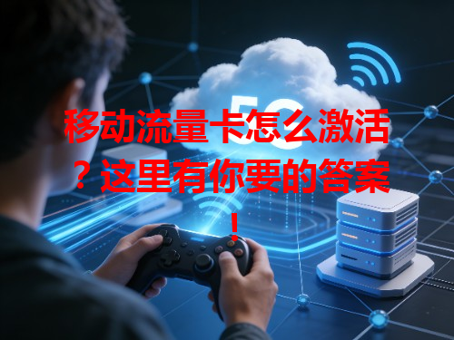 移动流量卡怎么激活？这里有你要的答案！