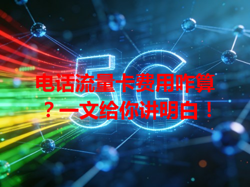 电话流量卡费用咋算？一文给你讲明白！