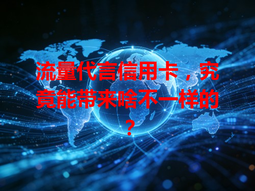 流量代言信用卡，究竟能带来啥不一样的？