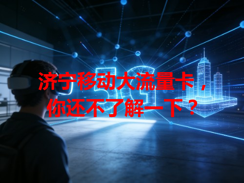 济宁移动大流量卡，你还不了解一下？