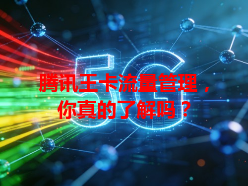 腾讯王卡流量管理，你真的了解吗？