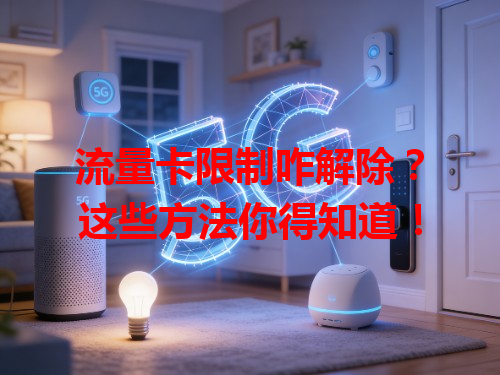 流量卡限制咋解除？这些方法你得知道！