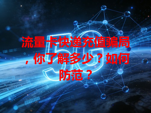 流量卡快递充值骗局，你了解多少？如何防范？