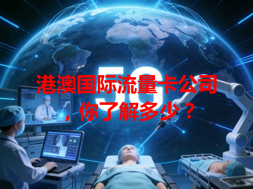 港澳国际流量卡公司，你了解多少？