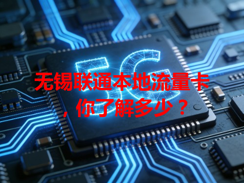 无锡联通本地流量卡，你了解多少？