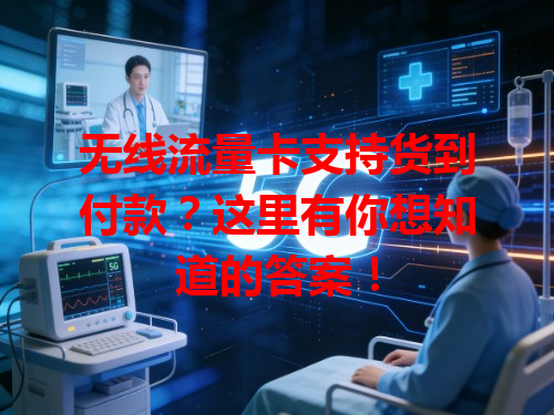 无线流量卡支持货到付款？这里有你想知道的答案！