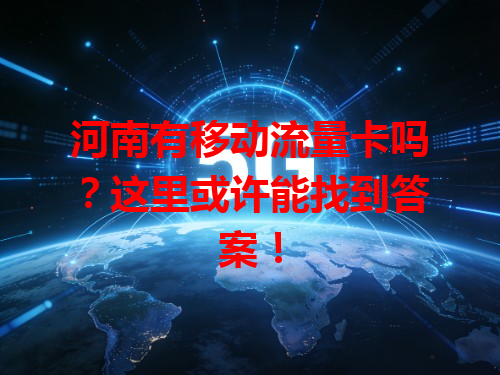 河南有移动流量卡吗？这里或许能找到答案！