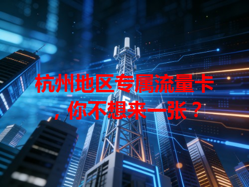 杭州地区专属流量卡，你不想来一张？