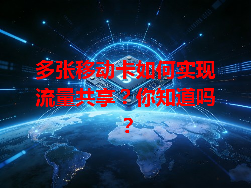 多张移动卡如何实现流量共享？你知道吗？