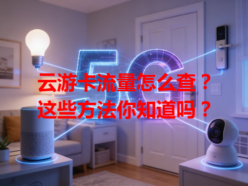 云游卡流量怎么查？这些方法你知道吗？
