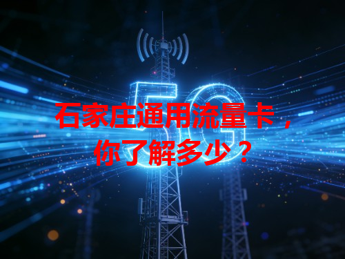 石家庄通用流量卡，你了解多少？