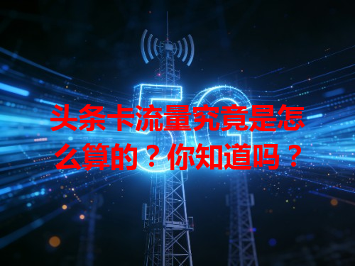 头条卡流量究竟是怎么算的？你知道吗？