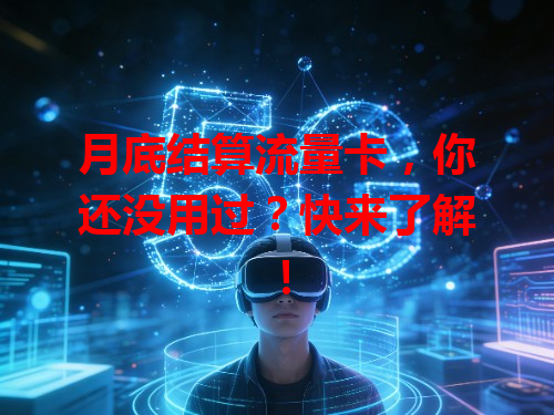 月底结算流量卡，你还没用过？快来了解！