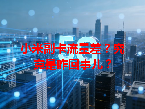 小米副卡流量差？究竟是咋回事儿？