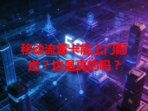 移动流量卡能上门配送？这是真的吗？