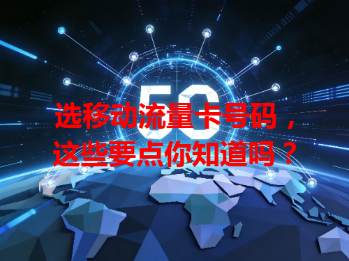 选移动流量卡号码，这些要点你知道吗？