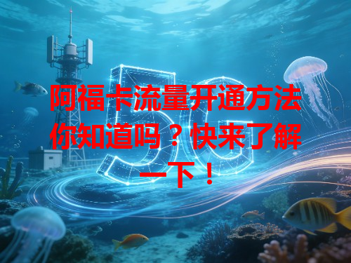 阿福卡流量开通方法你知道吗？快来了解一下！