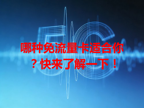 哪种免流量卡适合你？快来了解一下！