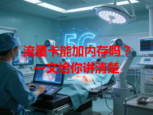 流量卡能加内存吗？一文给你讲清楚