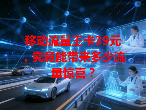 移动流量王卡39元，究竟能带来多少流量惊喜？