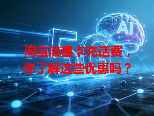 淘宝流量卡充话费，你了解这些优惠吗？