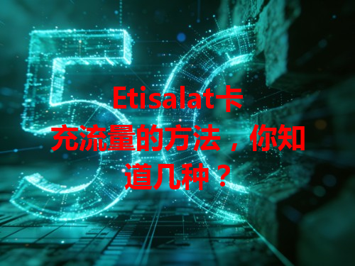 Etisalat卡充流量的方法，你知道几种？