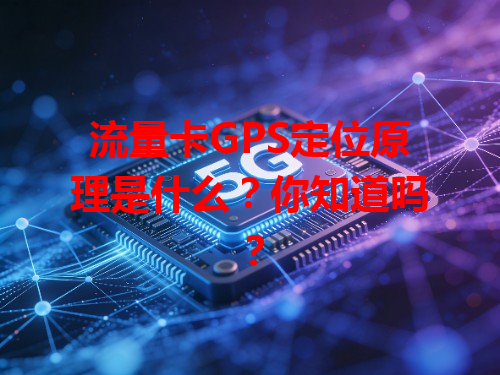 流量卡GPS定位原理是什么？你知道吗？