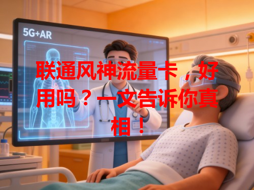 联通风神流量卡，好用吗？一文告诉你真相！
