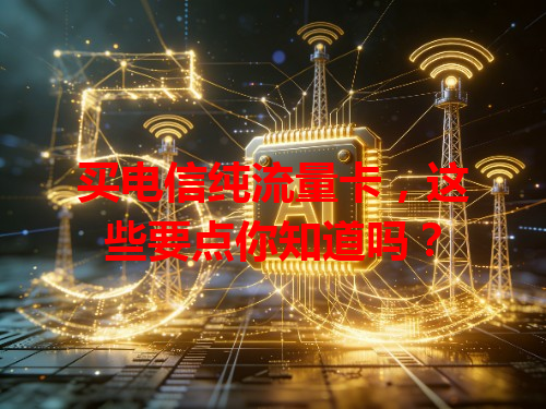 买电信纯流量卡，这些要点你知道吗？