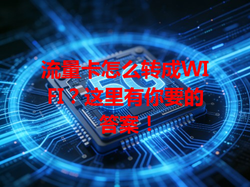 流量卡怎么转成WIFI？这里有你要的答案！