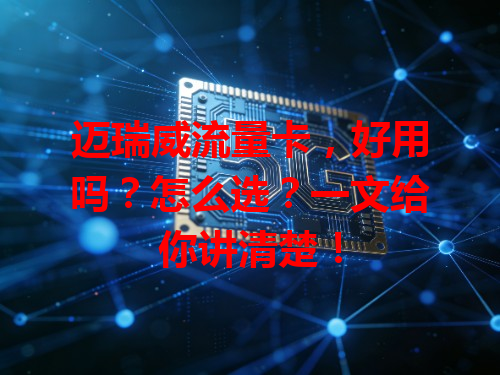 迈瑞威流量卡，好用吗？怎么选？一文给你讲清楚！