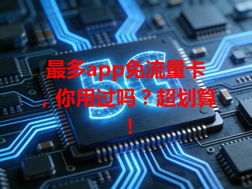 最多app免流量卡，你用过吗？超划算！