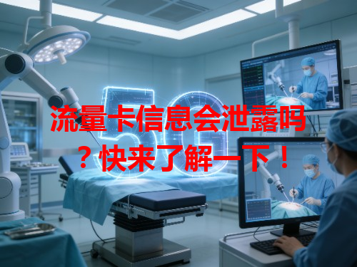 流量卡信息会泄露吗？快来了解一下！