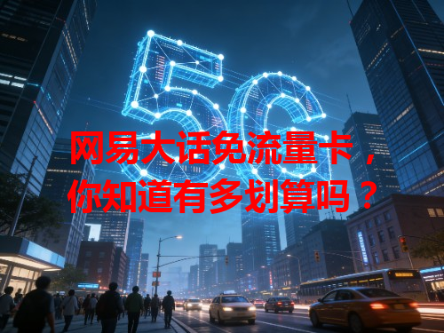 网易大话免流量卡，你知道有多划算吗？