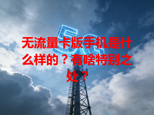 无流量卡版手机是什么样的？有啥特别之处？
