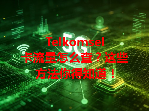 Telkomsel卡流量怎么查？这些方法你得知道！