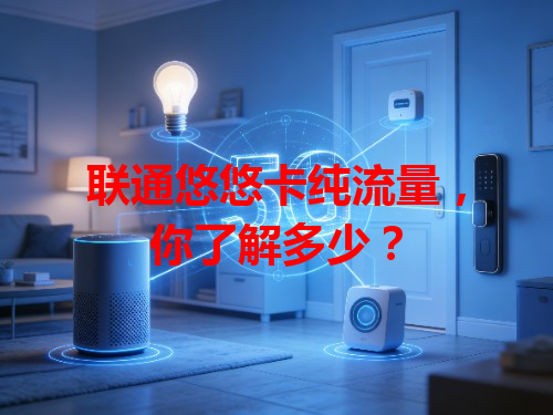 联通悠悠卡纯流量，你了解多少？
